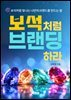 보석처럼 브랜딩하라