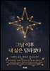 그날 이후 내 삶은 달라졌다