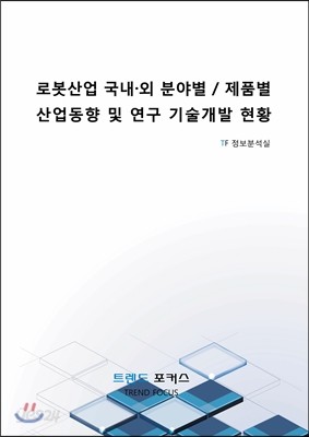 IoT로봇산업 국내&#183;외 분야별/제품별 산업동향 및 연구 기술개발 현황과 전망