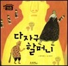 다자구 할머니