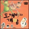 도깨비와 개암