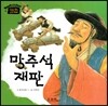 망주석 재판