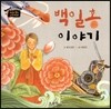 백일홍 이야기