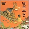 별주부전