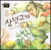 삼년고개