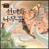 선녀와 나무꾼