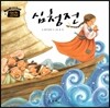 심청전