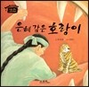 은혜 갚은 호랑이