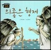 의좋은 형제