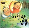 이상한 샘물