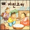 자린고비