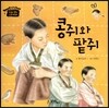 콩쥐와 팥쥐