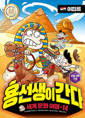 용선생이 간다 14 이집트