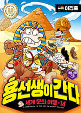 용선생이 간다 14 이집트