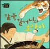 팥죽 할머니와 호랑이