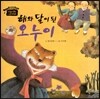해와 달이 된 오누이
