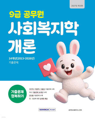 2027 9급 공무원 기출문제 정복하기 사회복지학개론