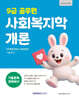 2027 9급 공무원 기출문제 정복하기 사회복지학개론