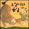 호랑이와 곶감