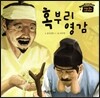 혹부리 영감