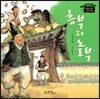 흥부와 놀부