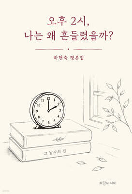 오후 2시, 나는 왜 흔들렸을까?