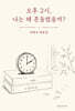 오후 2시, 나는 왜 흔들렸을까?