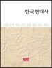 한국현대사