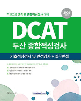 2026 DCAT 두산그룹 종합적성검사