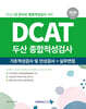 2026 DCAT 두산그룹 종합적성검사