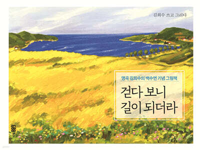 걷다 보니 길이 되더라
