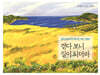 걷다 보니 길이 되더라