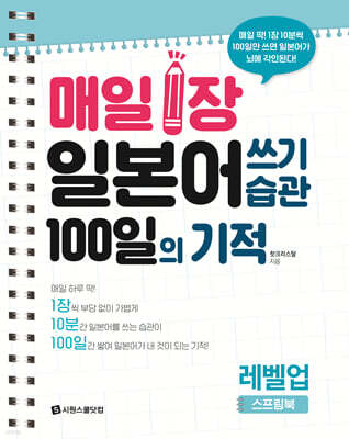 매일 1장 일본어 쓰기 습관 100일의 기적 : 레벨업
