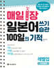 매일 1장 일본어 쓰기 습관 100일의 기적 : 레벨업