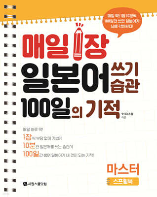 매일 1장 일본어 쓰기 습관 100일의 기적 : 마스터