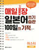 매일 1장 일본어 쓰기 습관 100일의 기적 : 마스터
