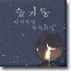 슬기둥 - 한국 창작 무용곡집
