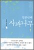 열한번째 사과나무 1