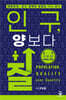인구, 양보다 질