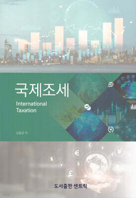 국제조세