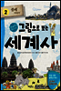 그림으로 보는 세계사 2 (체험판) - 교과서 속 역사 이야기