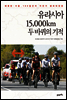 유라시아 15,000Km, 두 바퀴의 기적
