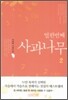 열한번째 사과나무 2