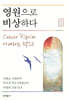 영원으로 비상하다