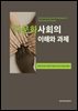 다문화사회의 이해와 과제