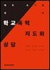 학교폭력 지도와 상담