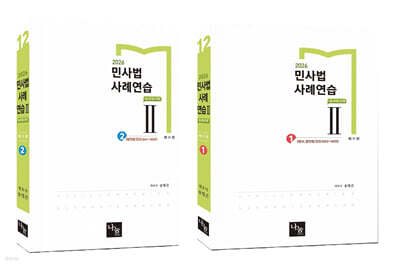 2026 민사법 사례연습 2
