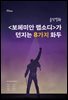 음악영화 보헤미안 랩소디가 던지는 8가지 화두