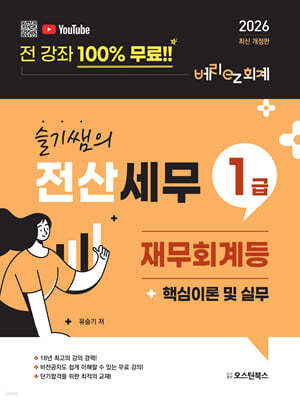 2026 슬기쌤의 전산세무 1급 재무회계등 핵심이론 및 실무