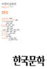 한국문학 (반년간) : 하반기 [2026]